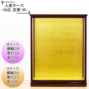 人形ケース ガラス人形ケース 幅 間口45奥行40高70cm(ガラス寸法）内