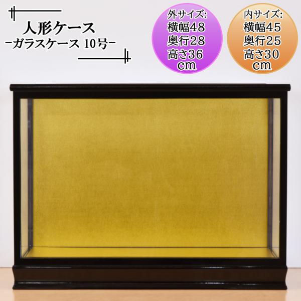 人形ケース ガラス人形ケース 幅 間口45奥行25高30cm(ガラス寸法）内計り ガラスケース 雛人...
