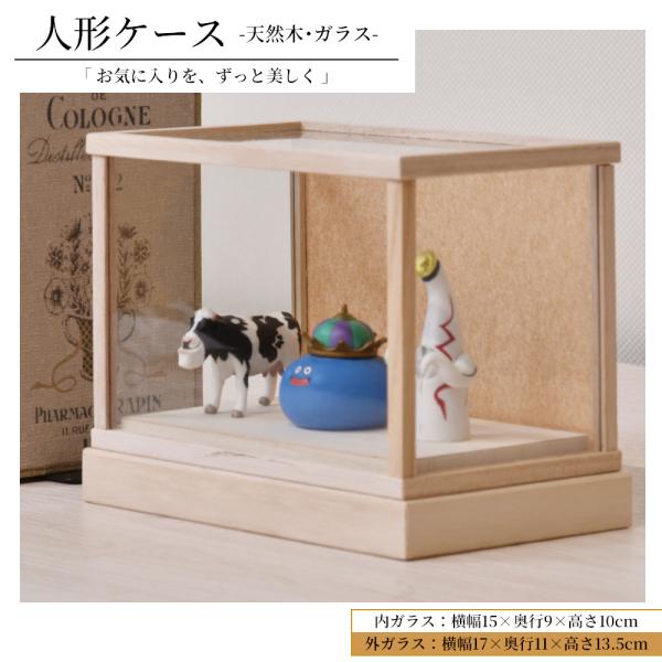 人形ケース ガラス人形ケース 幅 間口15奥行9高10cm(ガラス寸法）内計り ガラスケース 雛人形...