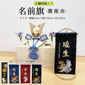 五月人形 名前旗 旗 5月人形 虎 とら 鷹 たか 龍 りゅう 刺繍名入れ代込 台座付 コンパクト おしゃれ お名前とお誕生日を刺繍で仕上げます。｜jinya