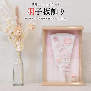 羽子板 お祝い 羽子板飾り 千代 7号  ピンク アクリルケース