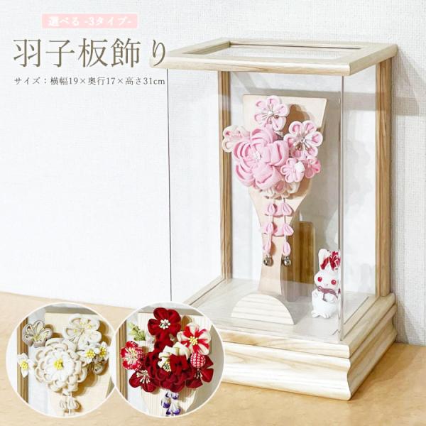 羽子板 お祝い 7号 (高さ約31cm) 赤 ピンク グレージュ ケース飾り アクリル 白木 木目 ...