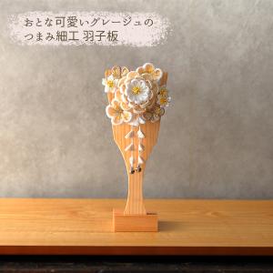 羽子板 つまみ細工 単品 初正月 7号 コンパクト 花飾り 羽子板飾り 髪飾り おしゃれ モダン ミニ お祝い 可愛い グレージュ 白 ベージュ くすみ色 2025