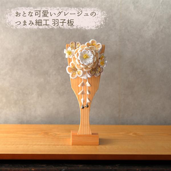 羽子板 つまみ細工 単品 初正月 7号 (高さ25cm) コンパクト 花飾り 羽子板飾り 髪飾り お...