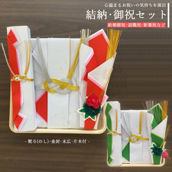 祝儀袋 お祝いセット のし袋 金振りセット へぎ付 男性用 女性用 御祝袋 祝儀袋 結婚 金封 結納