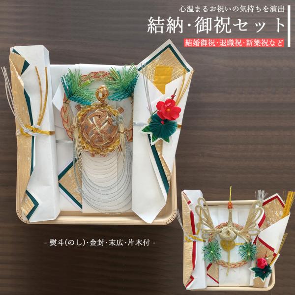 祝儀袋 お祝いセット のし袋 金振りセット へぎ付 女性用 御祝袋 祝儀袋 結婚 金封 結納