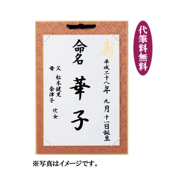 命名 命名紙 お七夜 ご出産 お祝い 名前 代筆無料 台紙付赤