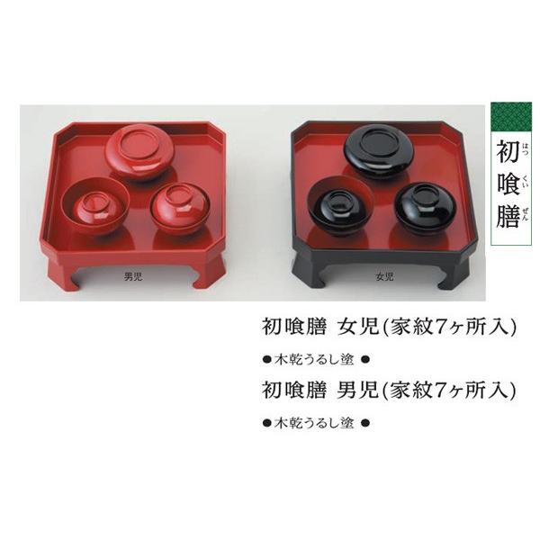結納用品 付属品 初喰膳 (家紋7ヶ所入)  男の子・女の子選択