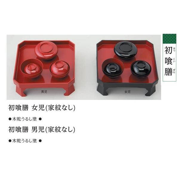 結納用品 付属品 初喰膳 (家紋なし) 男の子・女の子選択