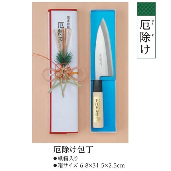 厄年 厄除け 包丁 厄払い やくよけ s047-02