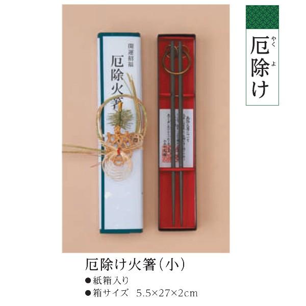 厄年 厄除け 火箸 火はし 厄払い 小 やくよけ やくばらい はし s047-03