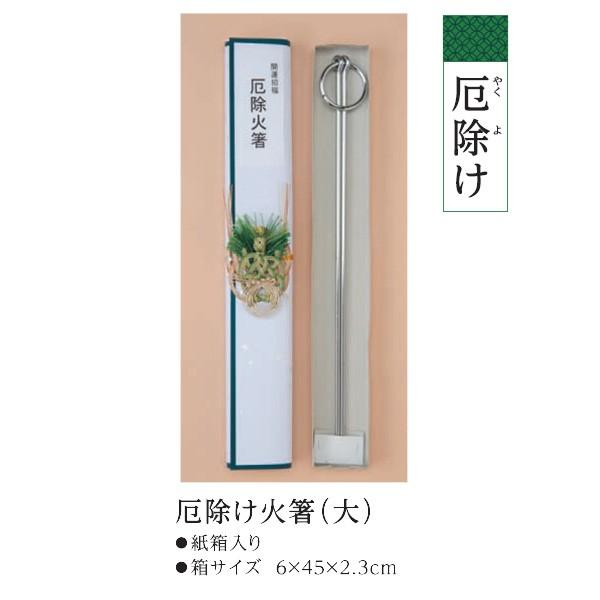 厄年 厄除け 火箸 火はし 厄払い 大