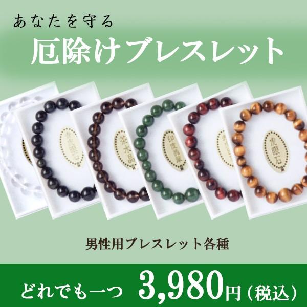 厄除け 厄払い 厄年 ブレスレッド パワーストーン 男性用