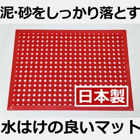 みささマット小｜水はけの良い屋外用玄関マット（45cm×60cm、日本製、赤）