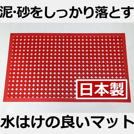 みささマット中｜水はけの良い屋外用玄関マット（45cm×75cm、日本製、赤）