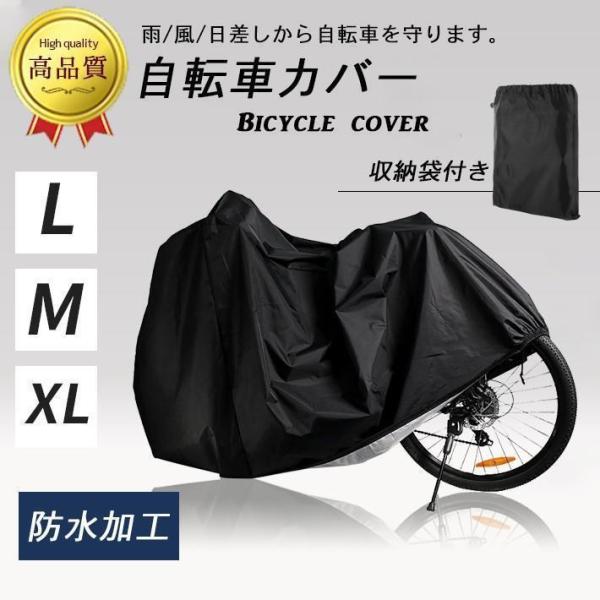 自転車カバー 高品質 防水タイプ【XL／L／M 3サイズ】収納袋付き 29インチまで対応 丈夫な素材