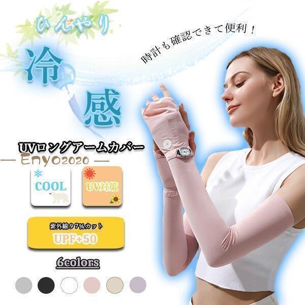 UV手袋 アームカバー ロング 時計が見られる UVカット グローブ 接触 冷感 レディース 紫外線...