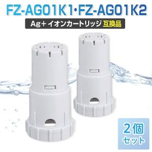 FZ-AG01K1 FZ-AG01K2 互換品 2個 2本 セット 空気清浄機 Ag+ イオン カー...