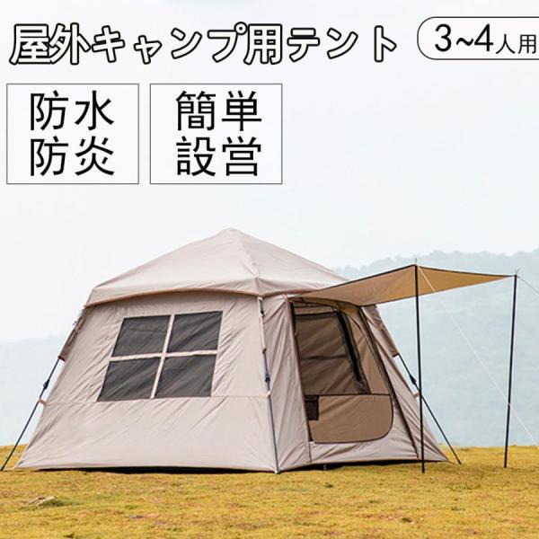 テント キャンプ用 テント 3-4人用 アウトドアテント 軽量 レジャー 折りたたみ UV加工 耐水...