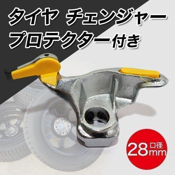 タイヤ チェンジャー プロテクター 付き 28mm 車 工具 金属 高品質 耐久 マウントヘッド 素...