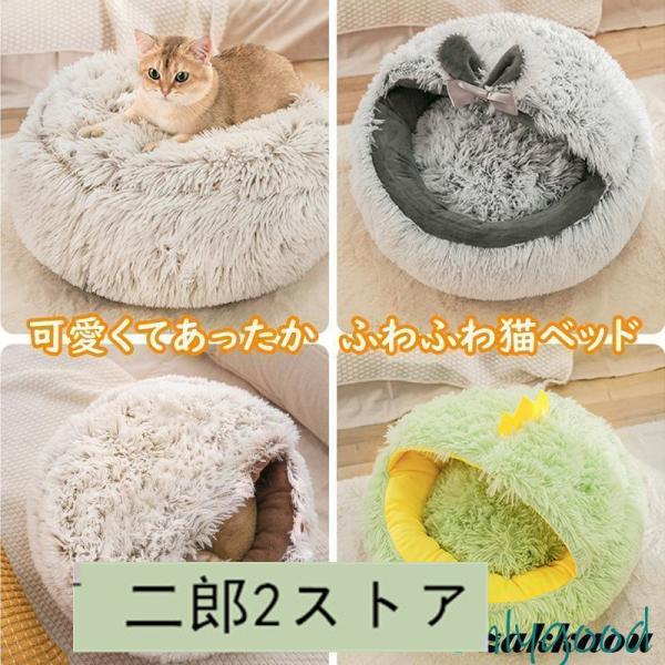 猫ベッド 猫ハウス 猫用ベッド ドーム型 ペットベッド 子犬 小型犬 ふわふわ 柔らかい ぐっすり眠...