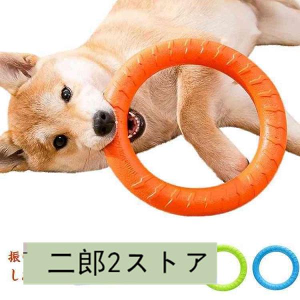 犬 犬用 おもちゃ 輪 リング 丈夫 頑丈 小型犬 中型犬 ペット 輪っか 噛むおもちゃ ワンちゃん...
