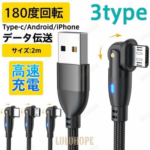 USB Type-c ケーブル Micro iPhone 180度 回転 2ｍ タイプc 充電ケーブ...