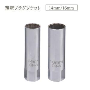 スパークプラグソケット 14mm 16mm 12ポイント 12角 薄型 薄壁 磁気式 マグネット式 ソケット プラグソケット ソケットレンチ 工具 着｜jirou2-st