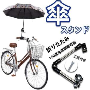 傘ホルダー 傘スタンド ベビーカー 自転車 シルバーカー ペットカート 車いす 雨傘 日傘 日よけ 紫外線 180度｜jirou2-st