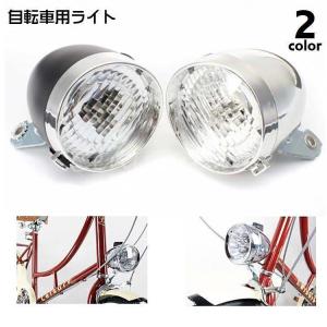 自転車用ライト ヘッドライト フロントライト LEDライト 電池式 後付け 自転車アクセサリー 夜間運転 レトロ クラシック 砲弾型 おしゃれ かわい｜jirou2-st