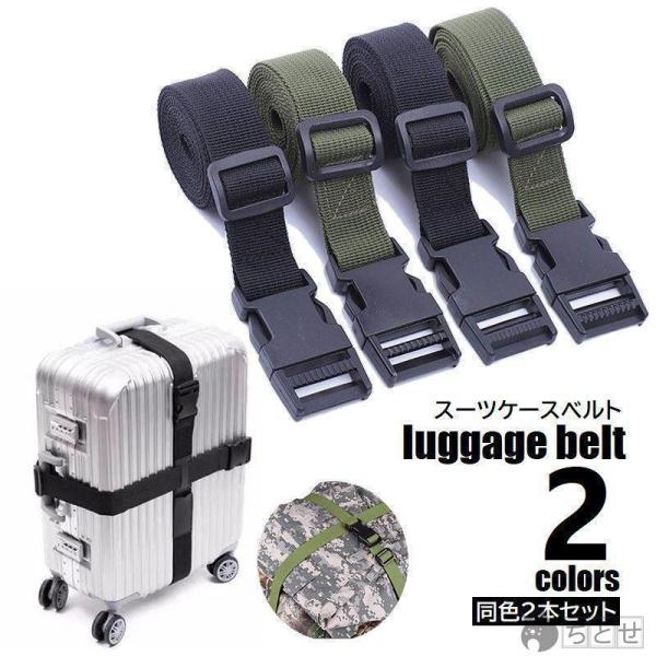 スーツケースベルト 2本セット ラゲッジバンド トランク キャリーケース スーツケース バックパック...