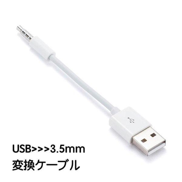 USB 3.5mm 変換ケーブル Type-A AUX端子 ステレオケーブル 白 単品 車用 カーオ...