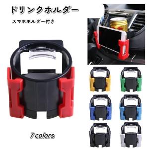 ドリンクホルダー 車用 車載 カップホルダー スマホホルダー 2in1 エアコン カー用品 カラバリ豊富｜jirou2-st