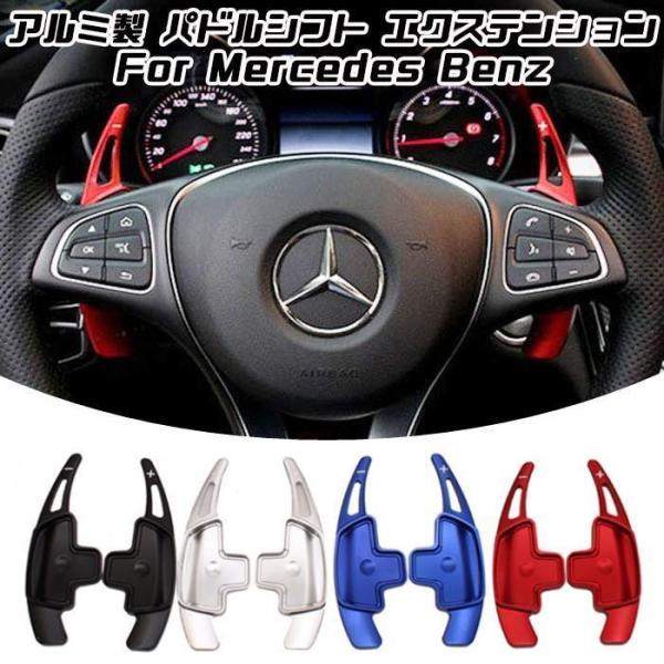 ベンツ パドルシフト アルミ 全4色 A/B/C/E/S GLC GLE CLA GLA GLB な...