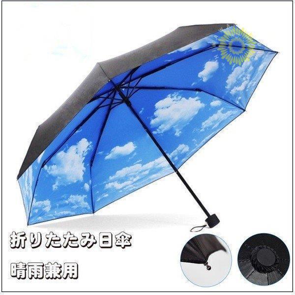 UVカット 遮光 折りたたみ日傘 青空日傘 遮光遮熱  紫外線カット 晴雨兼用傘 日傘
