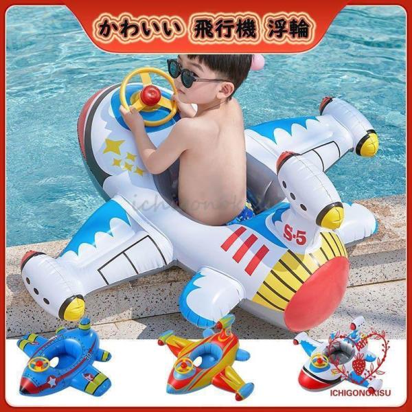 浮き輪 子供 かわいい 飛行機 浮輪 うきわ キッズ 赤ちゃん ベビー 足入れ 座付き 浮き具 フロ...