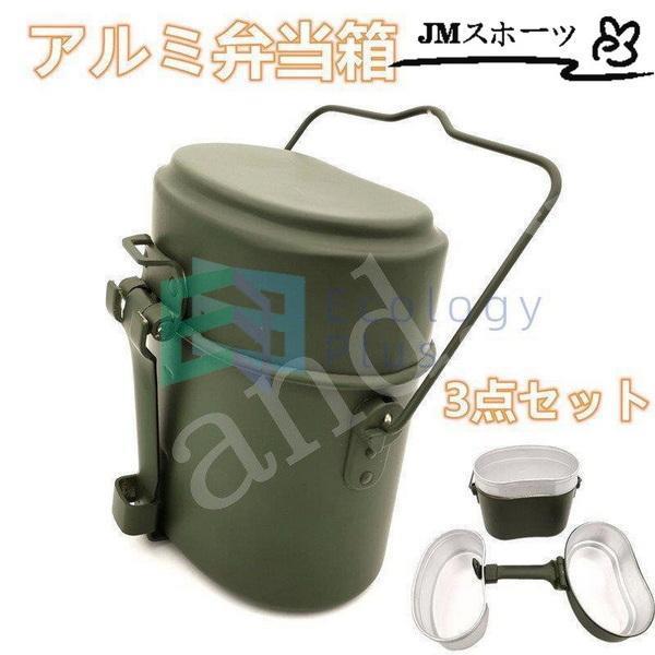 アウトドア調理器具セット アルミ弁当箱　3点セット キャンプ用食器 旅行用品 アウトドア食器セット ...