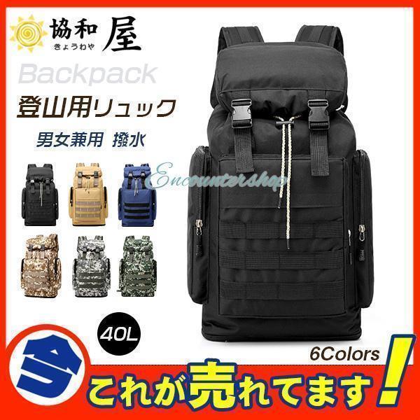 登山用リュック 40L バックパック リュックサック 大容量 アウトドア 登山 旅行 防災 遠足 軽...