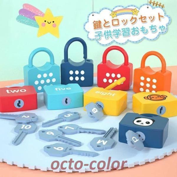 知育玩具 セット 錠前 キー カギ 鍵 ロック カラフル 数字 型はめパズル 子供 知育 指先 可愛...