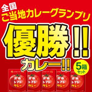 全国ご当地カレーグランプリ優勝 北本トマトカレー(レトルトカ...