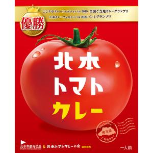 全国ご当地カレーグランプリ優勝　北本トマトカレー 1人前　200g　★プレゼント付き★