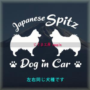 日本スピッツ　 2頭飼　多頭飼　ステッカー　同一犬種　シルエット 　DOGinCAR　犬　シール　車　ペット