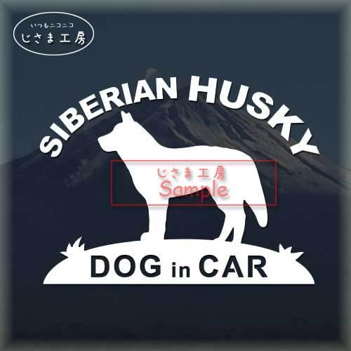 シベリアンハスキー ステッカー　ドッグインカー　犬　シール　車　ペット
