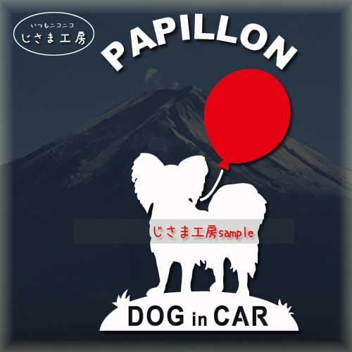 パピヨン　 ステッカー　赤い風船　ドッグインカー かわいい　犬　シール　車