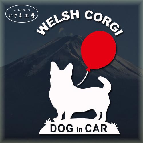 ウエルシュコーギー 尻尾あり　ステッカー　赤い風船　ドッグインカー かわいい　犬　シール　車