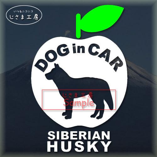 シベリアンハスキー　 かわいいリンゴのステッカー　ドッグインカー　犬　シール　車