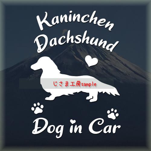 カニンヘンダックスフンド　ロングコート　ステッカー　かわいいアルファベット　ドッグインカー　犬　シー...