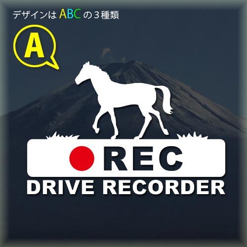 馬　ドライブレコーダー　録画中　ステッカー　あおり運転防止　ドラレコ