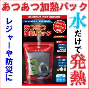 あつあつ加熱パック モーリアンヒートパック 発熱剤 防災グッ...