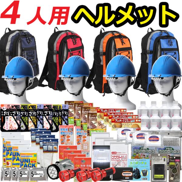 ヘルメット付き 防災グッズセット  防災セット 4人用 防災リュック 爆買